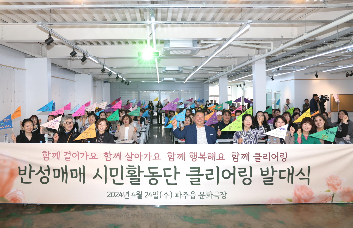 “성매매집결지 폐쇄해야”···파주시, 반성매매 ‘시민활동단 클리어링’ 발대식 개최