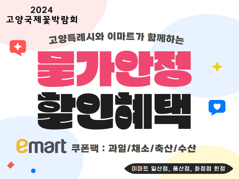 ‘2024고양국제꽃박람회’ 기념···고양시와 이마트가 함께하는 물가안정 할인 이벤트
