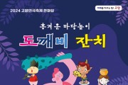고양시 후원···한국연극협회 고양지부, 마당놀이 ‘도깨비잔치’ 공연