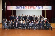 고양시의회, 개원 33주년 기념식 개최···김영식 의장 “책무 다할 것”