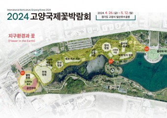 [특집기획] 2024고양국제꽃박람회 D-100, 4월 26일 개막